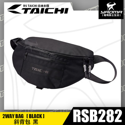 RS TAICHI RSB282 2WAY BAG 黑 斜背包 腰包 騎士包  2L 日本太極 耀瑪騎士機車部品