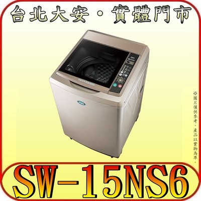 《三禾影》SANLUX 三洋 SW-15NS6 單槽洗衣機 15公斤 超音波洗衣 緩降玻璃上蓋 槽洗淨功能