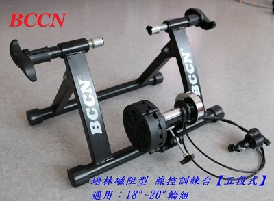 【SHARK商店】BCCN培林磁阻型(小徑車專用)五段式線控訓練台