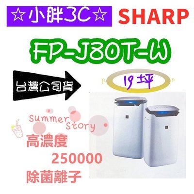 SHARP 夏普 FP-J80T-W 19坪 自動除菌離子 HEPA濾網 細菌濾除率99.9% 台灣公司貨