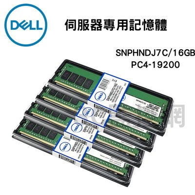 全新盒裝 DELL SNPHNDJ7C 16GB PC4-19200 DDR4-2400 伺服器專用記憶體-含稅