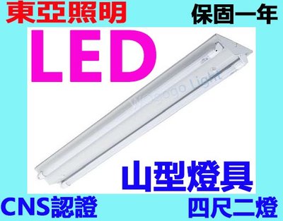 哇購購-東亞牌CNS認證 四尺二燈 LTS4243XAA 山型燈具 含東亞LED塑燈管/全電壓100~240V保固一年