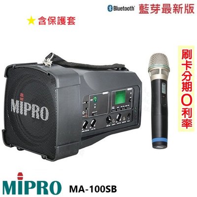 永悅音響 MIPRO MA-100SB 手提式無線藍芽喊話器 單手握 含保護套 歡迎+即時通詢問(免運)