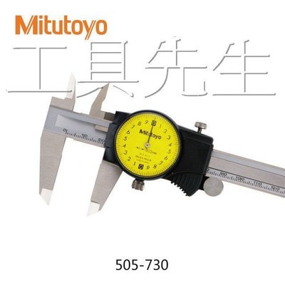 含稅價／505-730【工具先生】日本製 三豐 附錶 指針 卡尺 游標卡尺 150m/m 0.02mm 非505-671