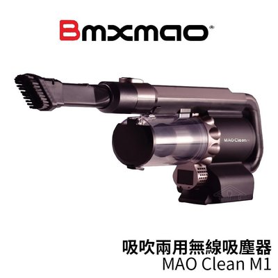 【加碼送鋰電池 】日本Bmxmao MAO Clean M1 吸吹兩用無線吸塵器／車用吸塵器