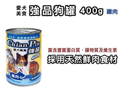 【另有超取免運賣場】☆SNOW☆ 強品狗罐 雞肉400g 採用天然鮮肉食材 (80320005