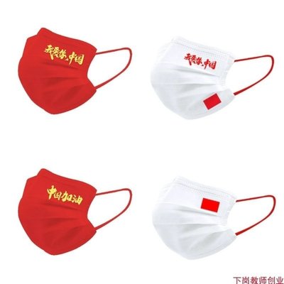 【公司貨-品質第一】紅撞色白耳繩愛國一次性口罩透氣不勒耳我愛妳中國加油定製logo