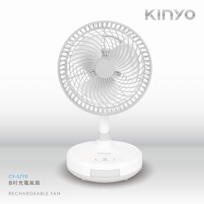 ＊錦達＊【KINYO 8吋充電式涼風扇 CF-5770 】