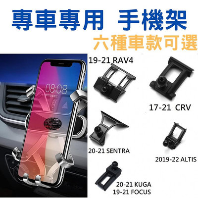 【專車專用手機架】RAV4 CRV ALTIS SENTRA KUGA FOCUS 手機架 專用手機架-淘米家居配件