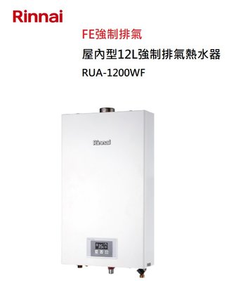 【樂昂客】可議價(全省含安裝) RINNAI 林內 RUA-1200WF 屋內型 12L 強制排氣 熱水器