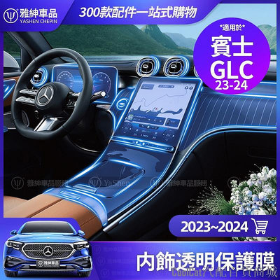 Cool Cat汽配百貨商城Benz 賓士 2023~2024 GLC 內飾 保護膜 X254 GLC300 中控面板 熒幕 貼膜 螢幕 膜 貼紙