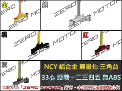 ZeroMoto☆免運 NCY 鋁合金 輕量化 三角台 33心 33mm 勁戰一二三四五代 無ABS