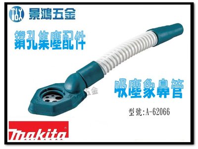 宜昌(景鴻) 公司貨 MAKITA 牧田 A-62066 吸塵象鼻管 鑽孔集塵配件 需搭配連接 吸塵器 使用 含稅價