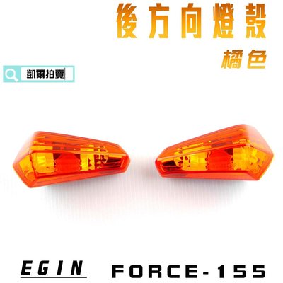 E-GIN 一菁部品 橘色 後方向燈殼 方向燈 轉向燈 燈殼 後方向燈 適用於 FORCE 155
