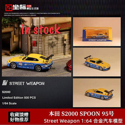 極致優品 【新品上市】Street Weapon 164 SW 本田S2000 SPOON 95#合金仿真汽車模型 MX898