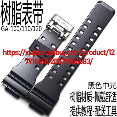 卡西歐樹脂手錶帶GA-100CF/G-8900/120/110/300/700中光銀扣膠帶