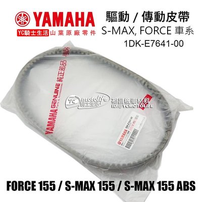 YC騎士生活_YAMAHA山葉原廠 傳動皮帶 FORCE、SMAX S-MAX ABS 驅動 皮帶 1DK-E7641