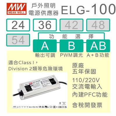 【保固附發票】明緯 100W LED Driver 照明電源 ELG-100-24 24V 36 36V 驅動器