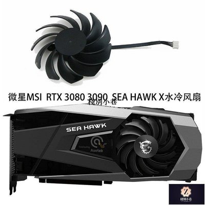 【熱賣下殺】微星MSI GeForce RTX 3080 3090 SEA HAWK X顯卡水冷散熱風扇