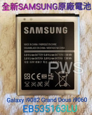 ☆【全新 Samsung Grand Neo Dous i9082 i9060 三星原廠電池 】☆EB535163LU