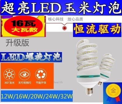 【預購+現貨 】 高亮款 LED螺旋玉米燈 110V 12W~40W E27螺口節能燈 家用燈泡 恆流驅動