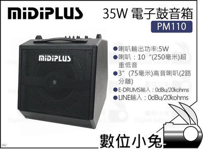 數位小兔【MiDiPLUS PM110 35W 電子鼓音箱】PM-110 電子鼓 音箱 超重低音