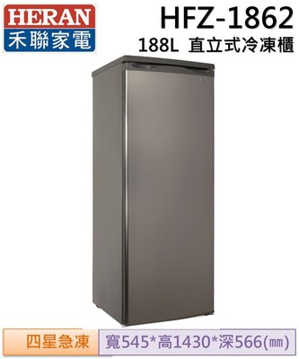 【HERAN禾聯】188L 直立式冷凍櫃 (HFZ-1862)