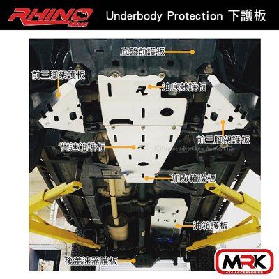 【MRK】RHINO  AMAROK專用 下護板 底盤護板 變速箱護板 油箱護板 前三腳架護板 油箱護板 hilux