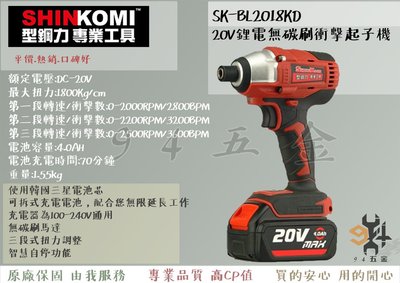 【94五金】SHIN KOMI型鋼力SK-BL2018KD 20V鋰電無碳刷衝擊起子機 可拆式充電電池 三段式扭力起子機
