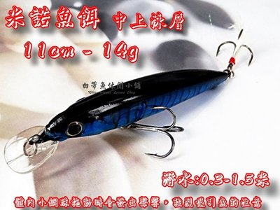(訂單滿500超取免運費) 白帶魚休閒小鋪 AN-019-10 藍 米諾 浮水型 米諾 minnow 路亞 假餌 擬餌