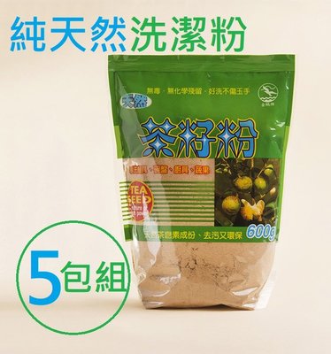 天然環保 茶籽粉 600g *(5包組) 洗碗不傷手 洗潔精 洗碗精 蔬果清潔 廚房清潔 台灣製