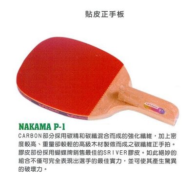 BUTTERFLY蝴蝶牌 CARBON NAKAMA P-1高級碳纖貼皮正手板桌球拍*輕量高反撥力.強烈攻擊*