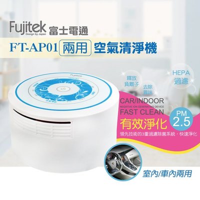 富士電通空氣清淨機 FT-AP01