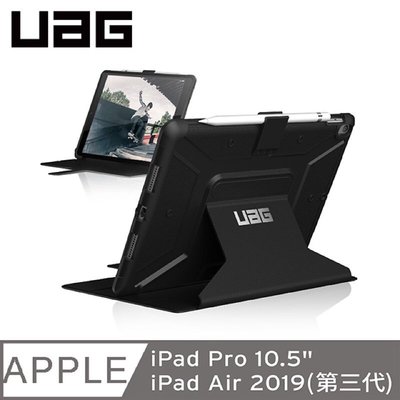 UAG iPad Pro 10.5吋耐衝擊保護殻-黑 平板殼皮套 ipad air 2019防摔軍規  強強滾