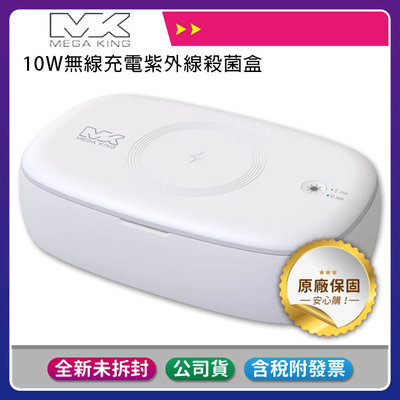 《公司貨含稅》MEGA KING MK-Q3無線充電10W紫外線UV殺菌盒/iPhone適用(國家認證公司貨)