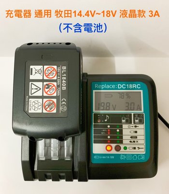充電器 適用 牧田 Makita 14.4V~18V 3A /USB接口液晶電量顯示/DC18RF充電器(不含電池)