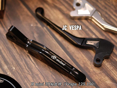【JC VESPA】R mini 3D 短 煞車拉桿(黑/銀) 煞車扳手 Vespa LT LX LXV S 春天/衝刺