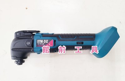 【☆館前工具☆】火狐 FOX SAW-充電式磨切機 磨切機 牧田電池通用 DTM-51Z
