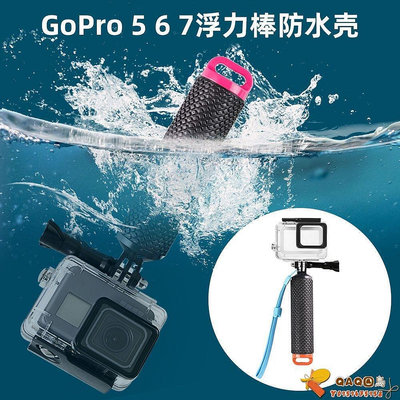 適用于GoPro Hero7/6/5防水殼浮力棒潛水防摔保護殼運動相機配件-QAQ囚鳥