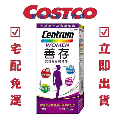 COSTCO 好市多代購 善存女性綜合維他命 280錠