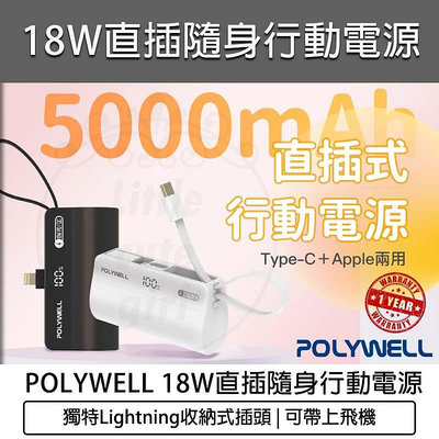 【公司貨 附發票】POLYWELL 直插隨身行動電源 5000mAh 18W快充 Lightning USB-C自帶線