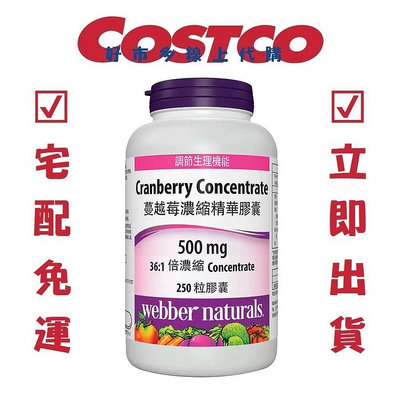 COSTCO 好市多代購 Webber Naturals 蔓越莓濃縮精華膠囊 250粒