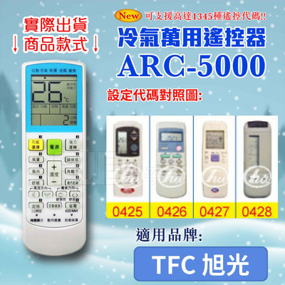 [百威電子] 冷氣萬用 遙控器 (適用品牌：TFC 旭光) ARC-5000 冷氣遙控器 遙控器 萬用