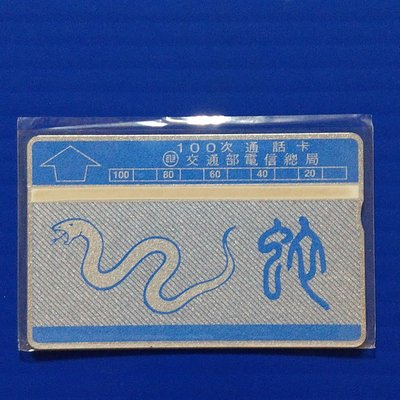 【大三元】電話卡-12生肖-蛇1989年發行量約360,000枚-未使用新卡1張