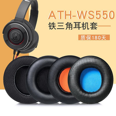 ~爆款熱賣~適用鐵三角ATH-WS550 ws550ls耳機套頭戴式耳機保護套耳罩皮耳套