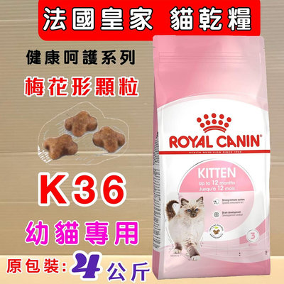 💚貓狗寵物屋💚法國皇家ROYAL CANIN➤幼貓K36 - 4kg/包➤貓飼料/貓飼料
