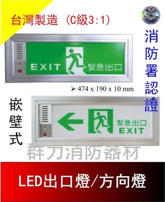 ☼群力消防器材☼ 台灣製造 崁壁式 埋入式 LED出口燈 方向燈 C級小型3:1 鋁360LM 可加購預埋箱 消防署認證