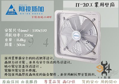 【94五金】 ALASKA 阿拉斯加 工業用壁扇 IT-20 /產業用 工業 壁扇 / 排風扇 倍力扇