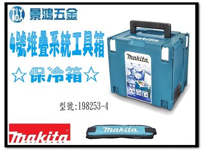 宜昌(景鴻) 公司貨 MAKITA 牧田 198253-4 保冷箱 冰箱 4號堆疊系統工具箱 同 A-61450 含稅價