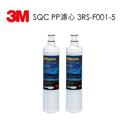 3M SQC PP替換濾心/3RS-F001-5/PW1000、PW2000 RO純水機第一道PP替換濾心《2支》免運費
